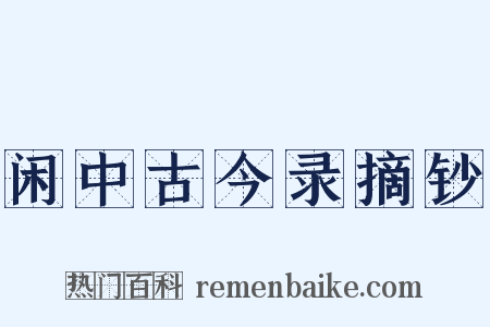 闲中古今录摘钞是什么意思的图片